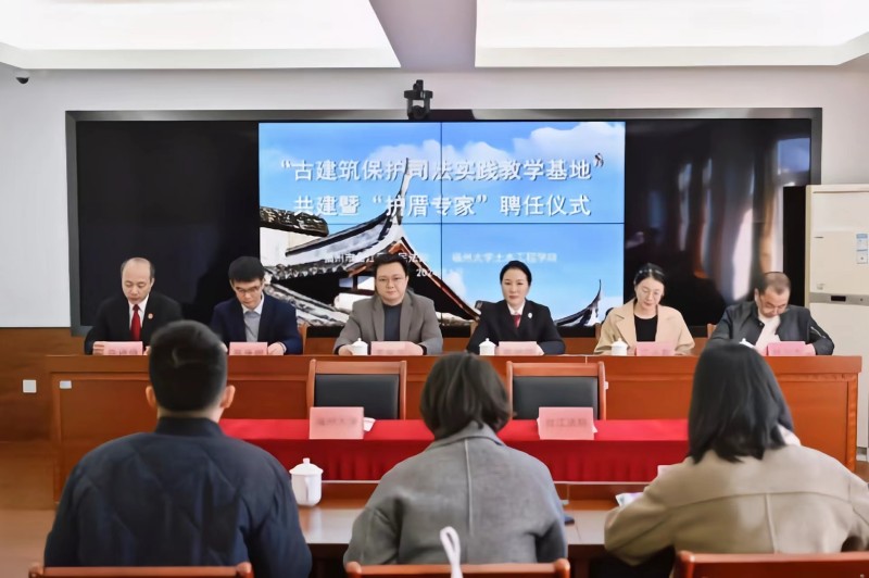 20240226台江法院与福州大学土木工程学院举行古建筑保护司法实践教学基地共建合作签约仪式暨护厝专家聘任仪式.jpg 20240226台江法院与福州大学土木工程学院举行古建筑保护司法实践教学基地共建合作签约仪式暨护厝专家聘任仪式.jpg