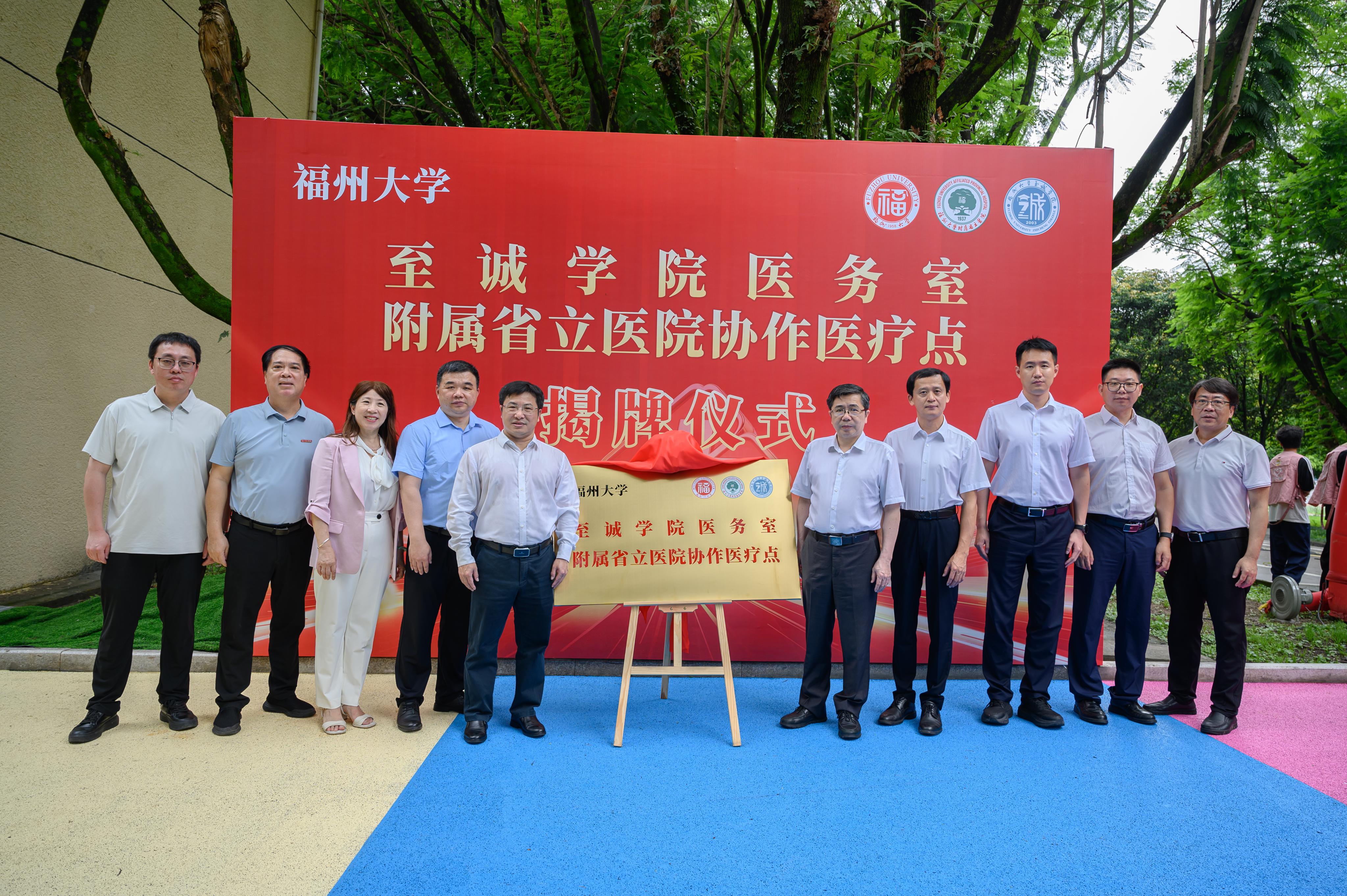 20260616至诚学院医务室暨福州大学附属省立医院协作医疗点揭牌仪式顺利举行 (4).jpg