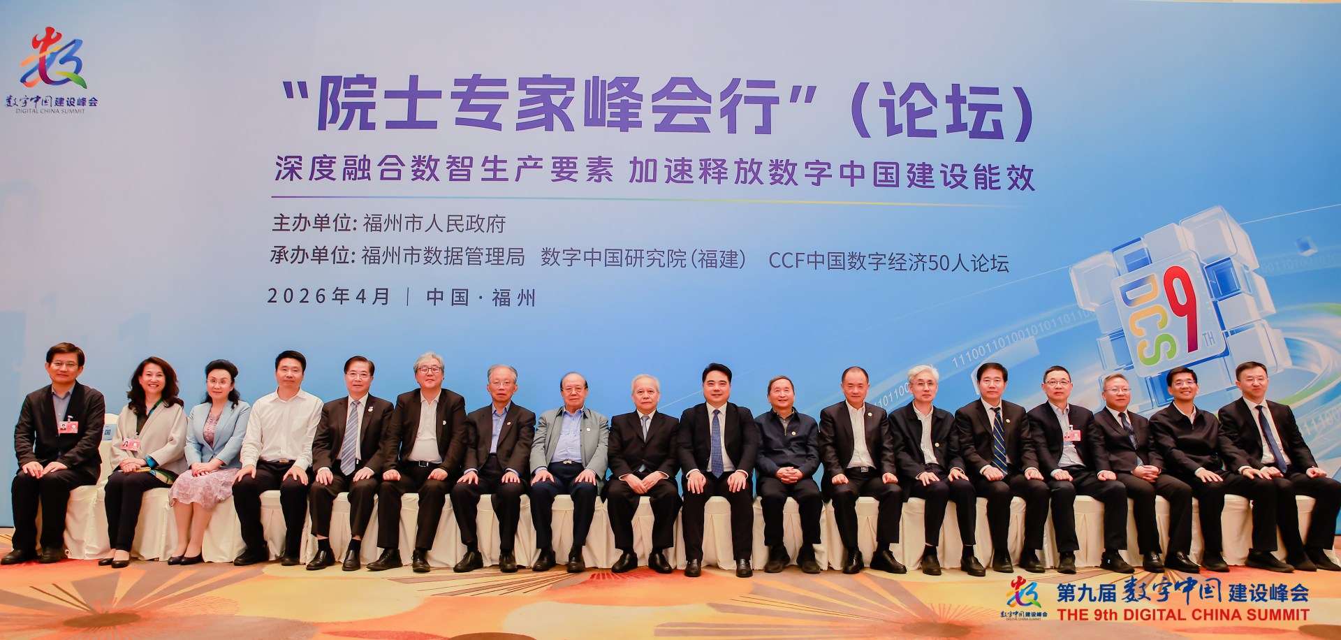 20260428院士专家峰会行（论坛）合影+数字中国研究院（福建）.jpg