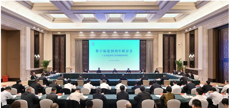 20250428数字福建25周年研讨会数研院.png