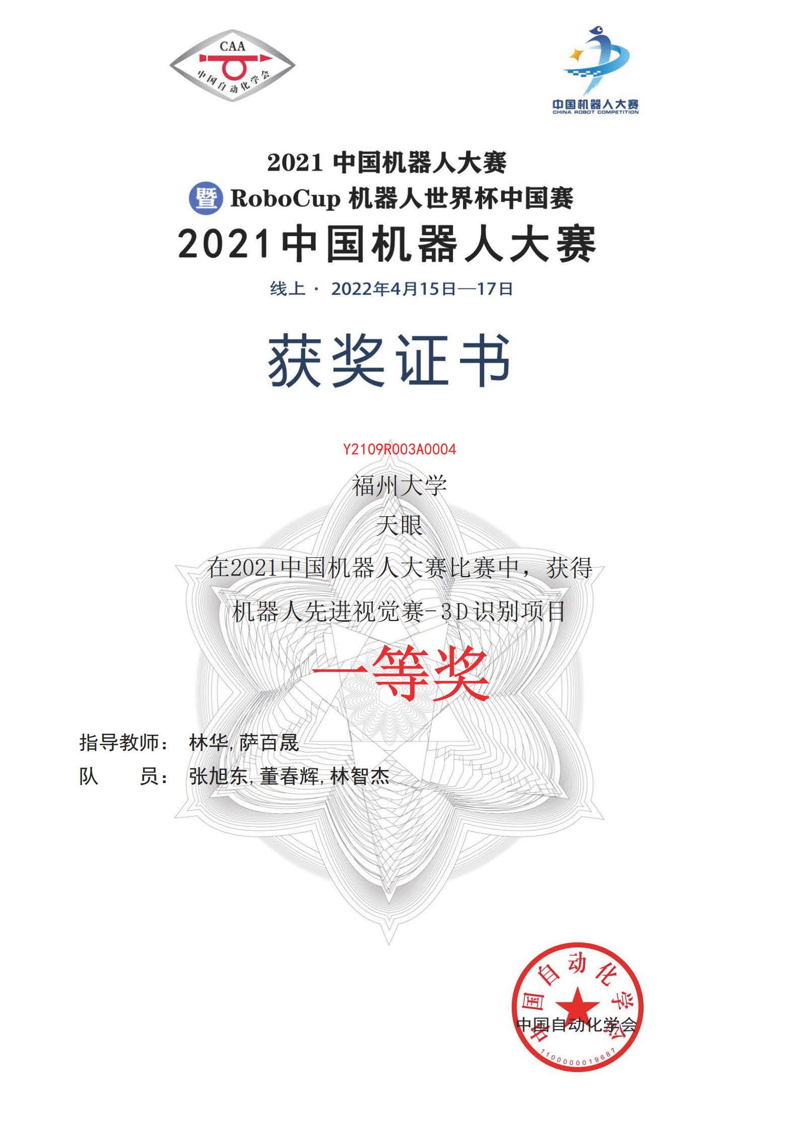 福州大学荣获中国机器人大赛三项一等奖