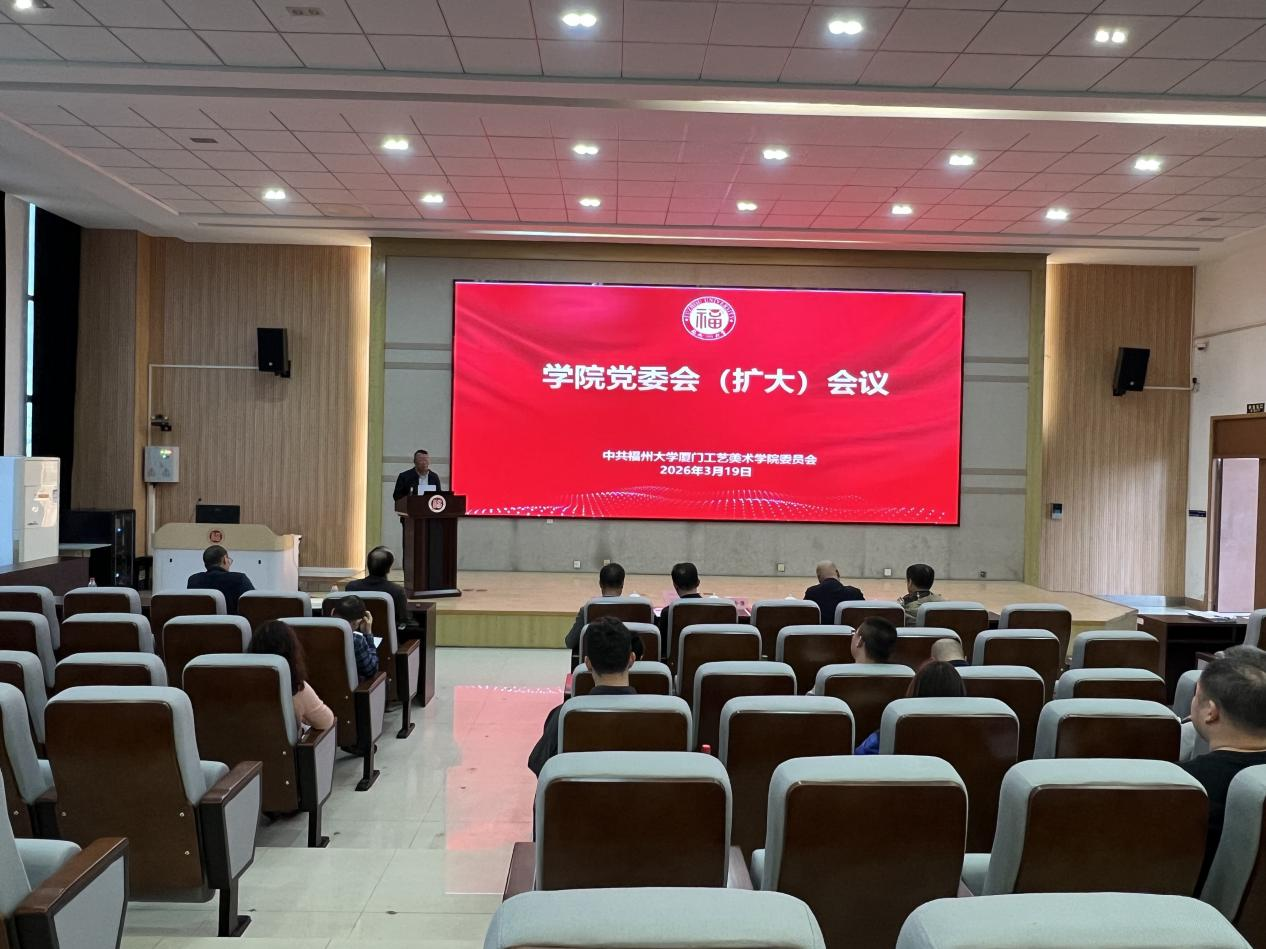 20260319召开党委会（扩大）会议1厦门工艺美术学院.png