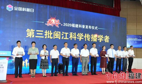 2020年福建省“全国科普日”活动启动仪式9月22日在福州市举行。图为第三批闽江科学传播学者获颁聘书。 2020年福建省“全国科普日”活动启动仪式9月22日在福州市举行。图为第三批闽江科学传播学者获颁聘书。