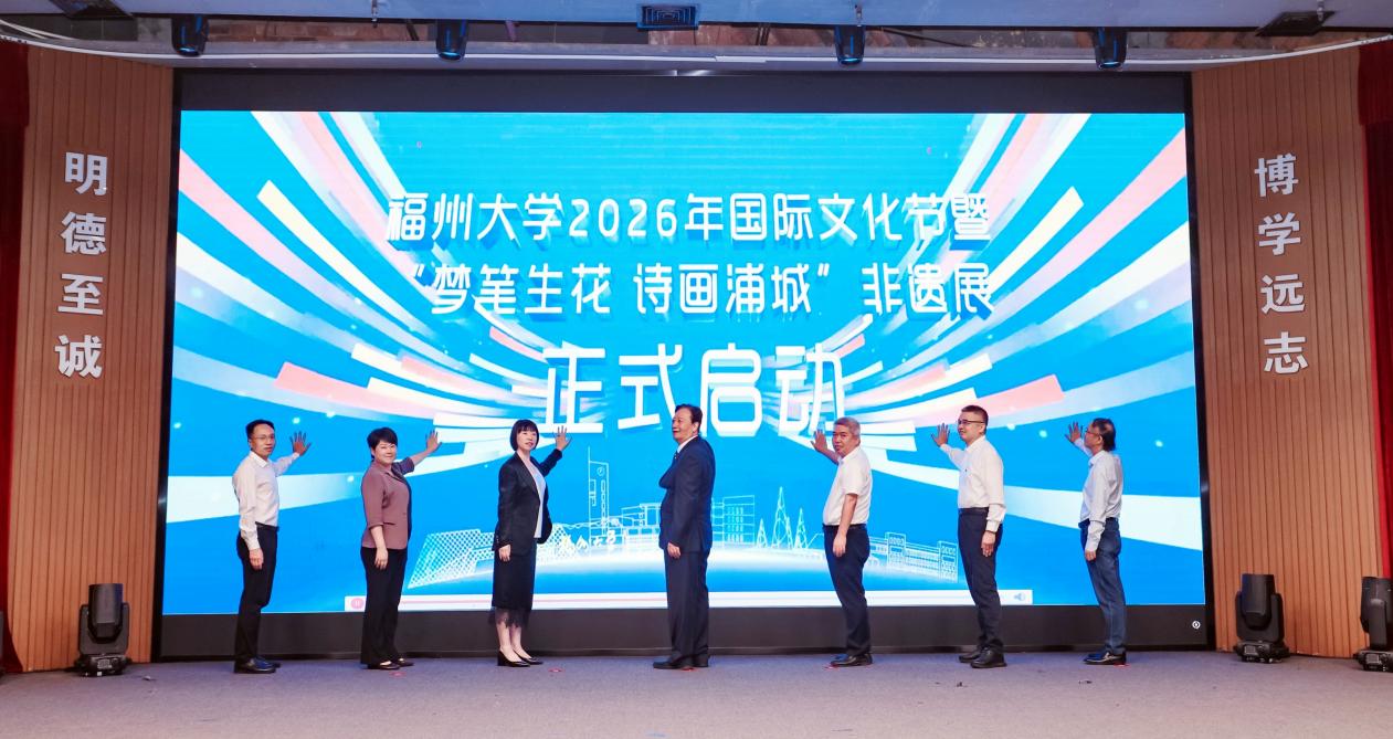 “文明互鉴·福泽四海”国际文化节暨“梦笔生花 诗画浦城”非遗展启动仪式在福州大学举行