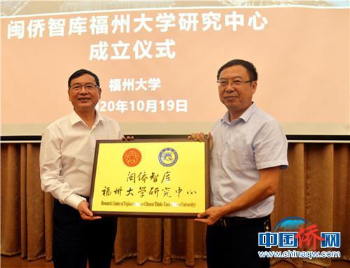 闽侨智库福州大学研究中心授牌。 福州大学供图 摄