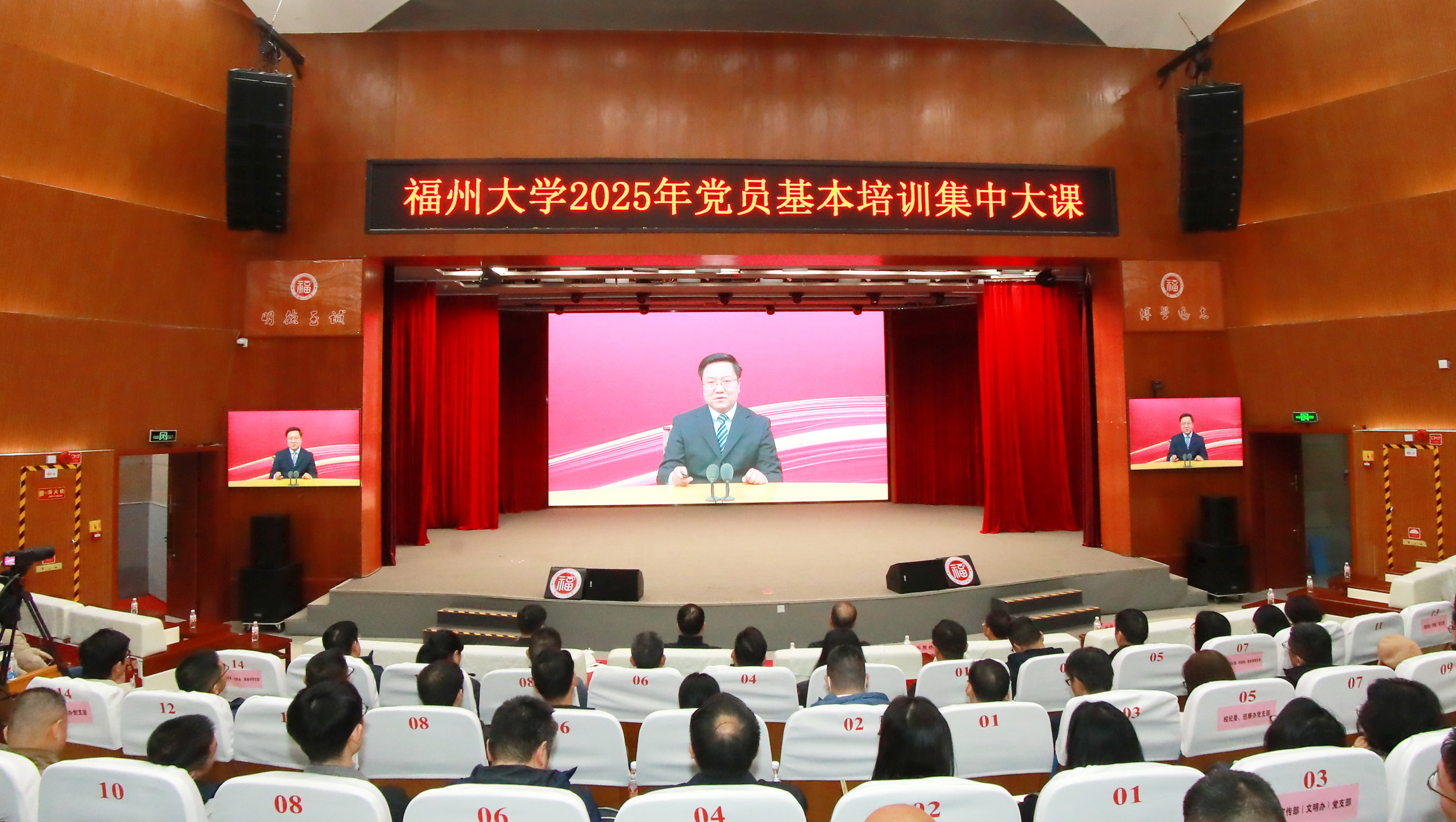 20251225福州大学举办2025年党员基本培训第三次集中大课_博学厅主会场.jpg