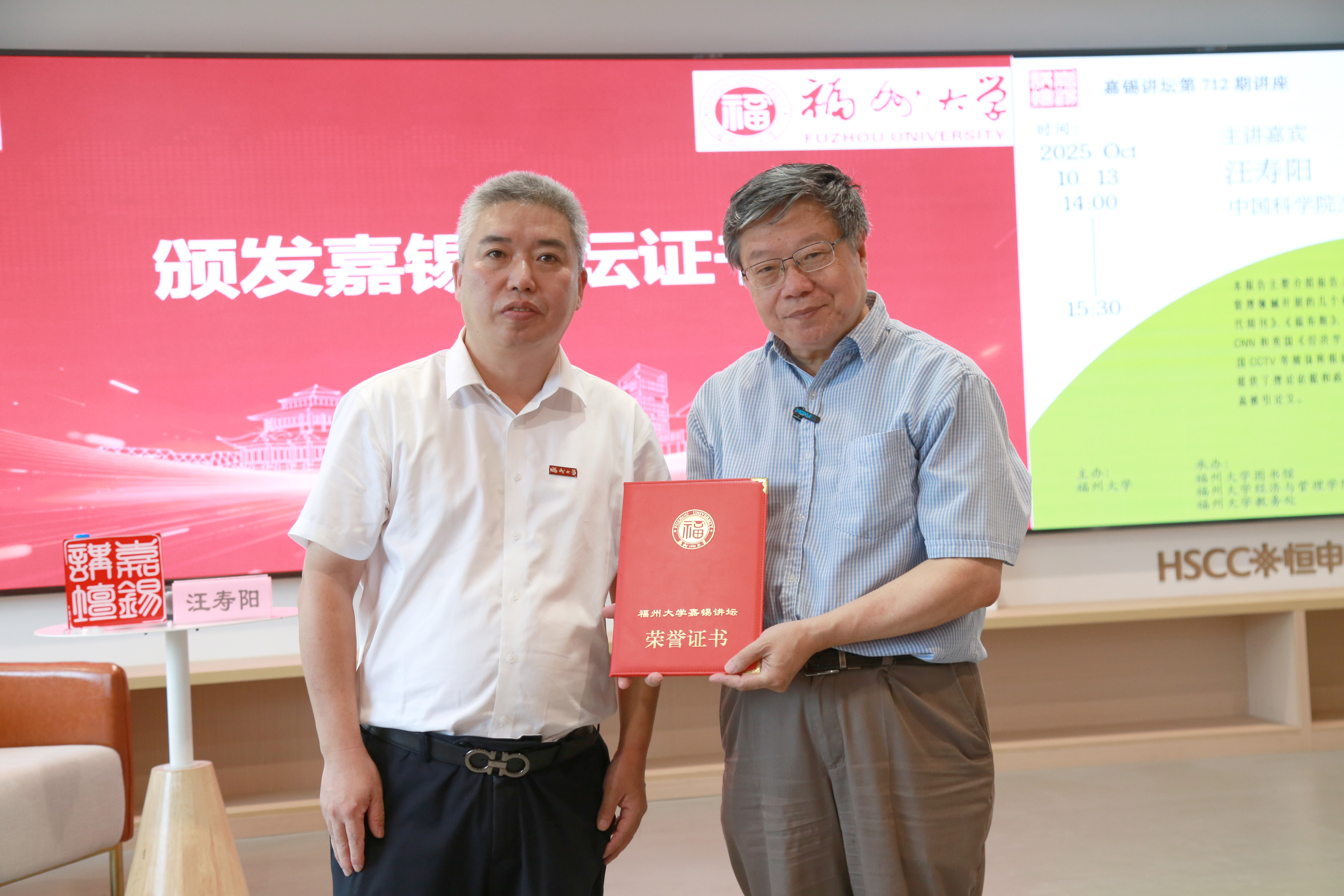20251013邱挺副校长为汪寿阳研究员颁发嘉锡讲坛荣誉证书.JPG