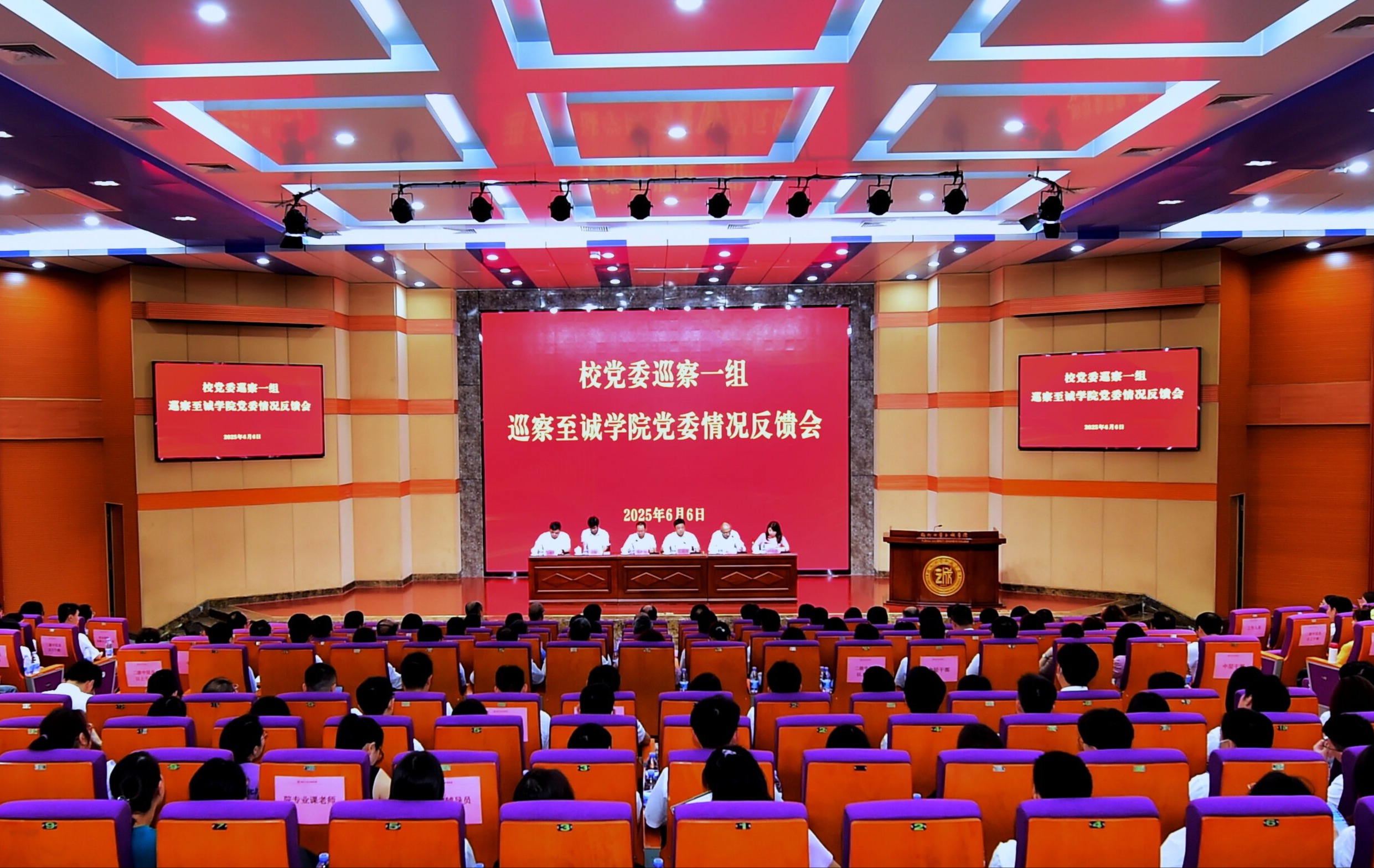 20250606校党委巡察一组巡察至诚学院情况反馈会.jpg
