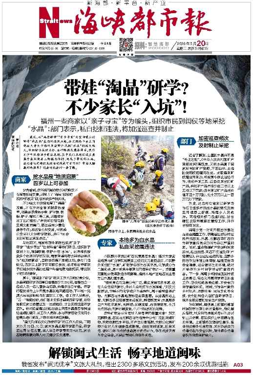 20260520海峡都市报《带娃“淘晶”研学？ 不少家长“入坑”!》（头版）.jpg