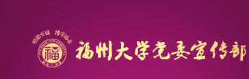 党委宣传部（精神文明工作办公室）